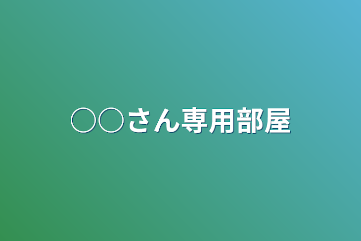 「○○さん専用部屋」のメインビジュアル