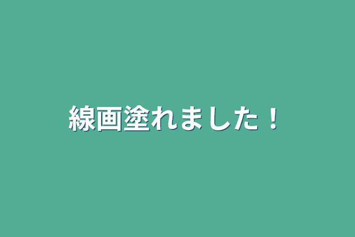 「線画塗れました‼︎」のメインビジュアル