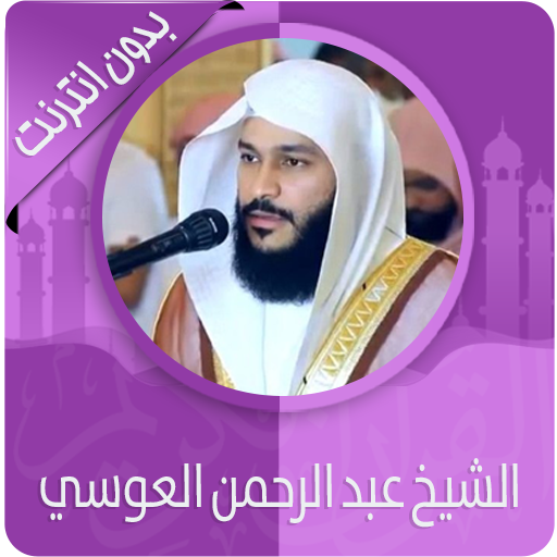 القرآن الكريم بصوت عبد الرحمن العوسي بدون نت‎‎