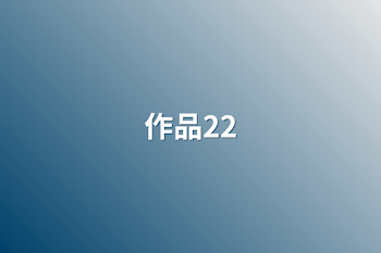 「作品22」のメインビジュアル