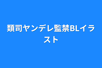 類司ヤンデレ監禁BLイラスト