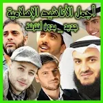 Cover Image of डाउनलोड اروع الاناشيد 1.0 APK