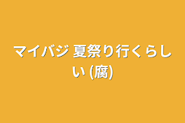 マイバジ 夏祭り行くらしい (腐)