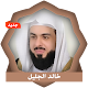 Download القرآن الكريم - خالد الجليل For PC Windows and Mac