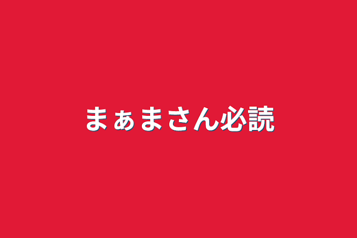 「まぁまさん必読」のメインビジュアル