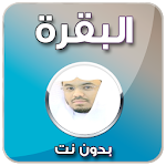 Cover Image of Download البقرة ياسر الدوسري - بدون نت 2.0 APK