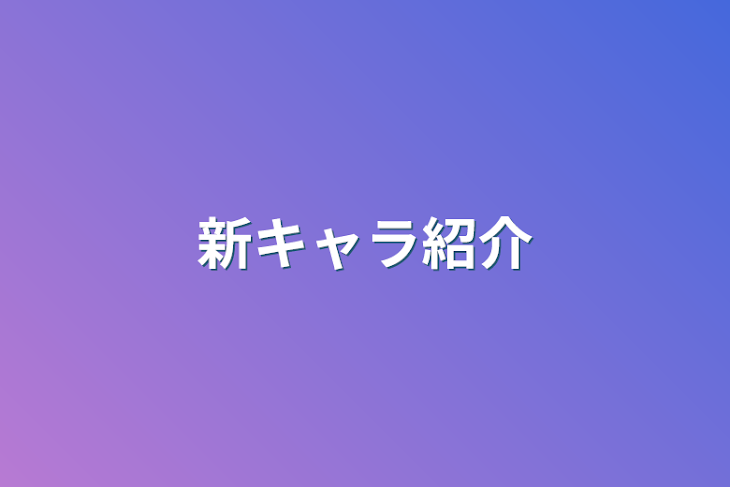 「新キャラ紹介」のメインビジュアル