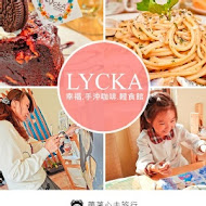 Lycka手沖咖啡館