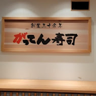 合點壽司 がってん寿司(內湖店)