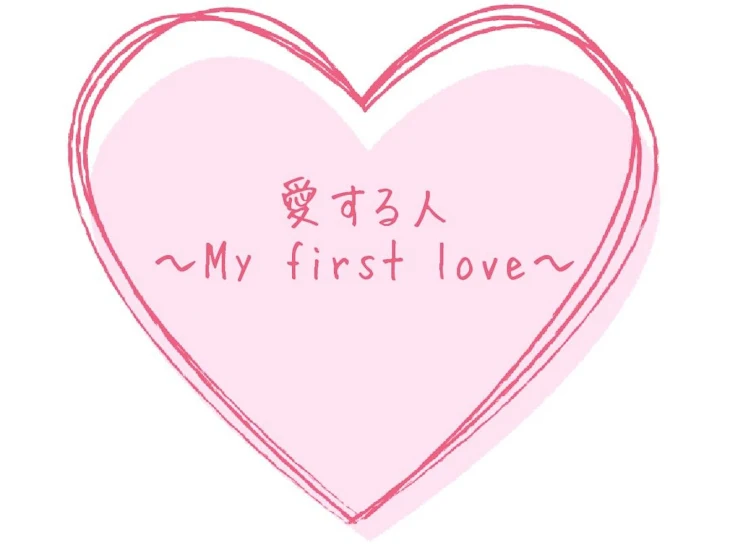 「愛する人～My  first  love～」のメインビジュアル