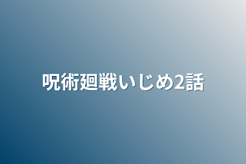 呪術廻戦いじめ2話