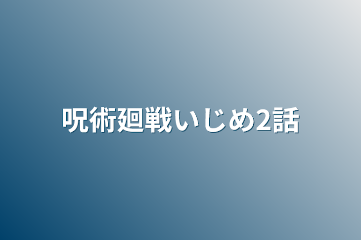 「呪術廻戦いじめ2話」のメインビジュアル