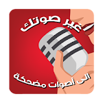 برنامج مغيرالصوت الإحترافي برو Apk