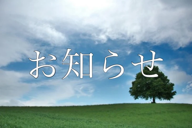 「お知らせ」のメインビジュアル