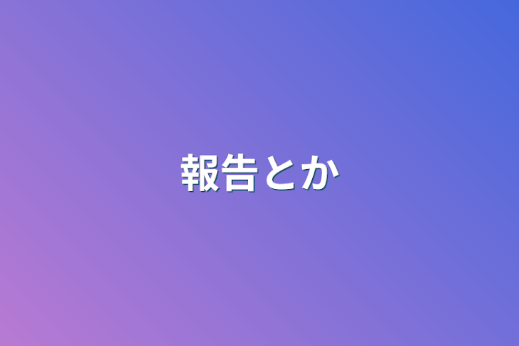 「報告とか」のメインビジュアル