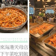 漢來海港餐廳(巨蛋店)