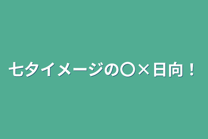 「七夕イメージの〇×日向！」のメインビジュアル