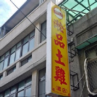 淞品土雞專賣店