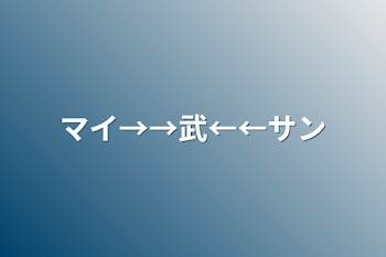 マイ→→武←←サン