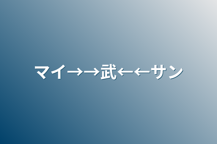 「マイ→→武←←サン」のメインビジュアル