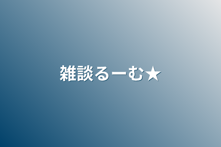 「雑談るーむ★」のメインビジュアル