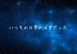 (参加型)いつもの日常のはずだった