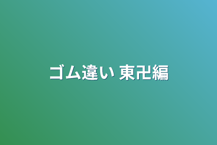 「ゴム違い 東卍編」のメインビジュアル