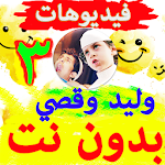 Cover Image of 下载 مقاطع وليد وقصي بدون نت 2019| الجزء الثالث‎ 3 APK