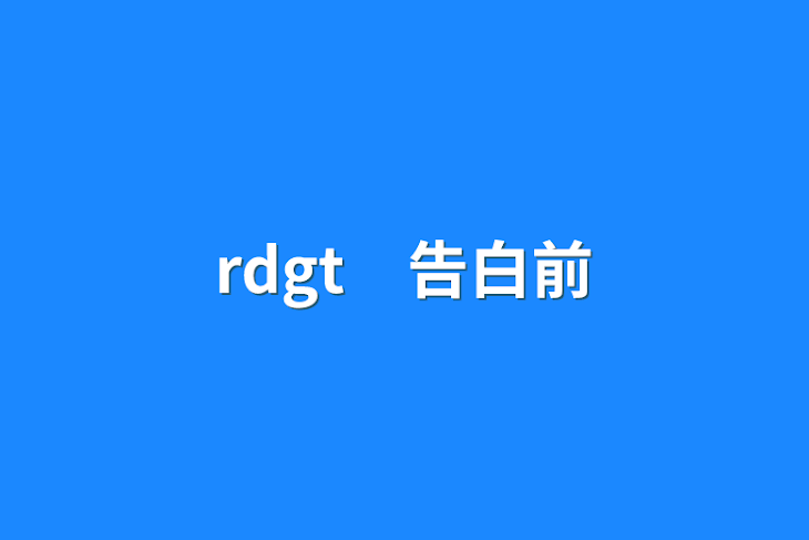 「rdgt　告白前」のメインビジュアル