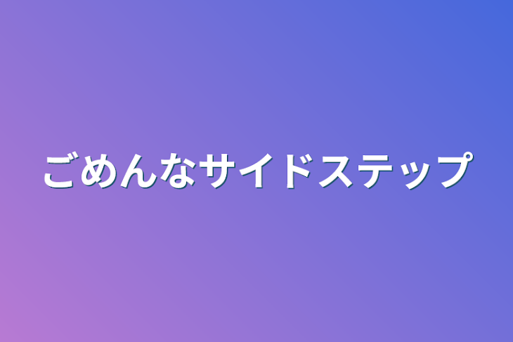 「ごめんなサイドステップ」のメインビジュアル