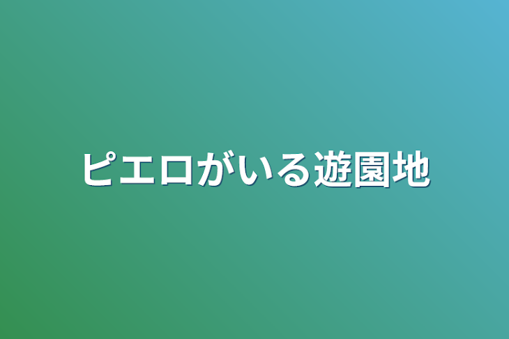 「ピエロがいる遊園地」のメインビジュアル