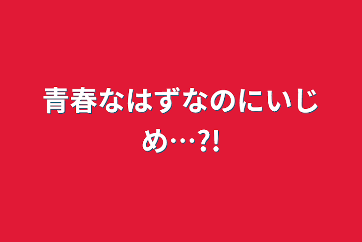 「青春なはずなのにいじめ…?!」のメインビジュアル