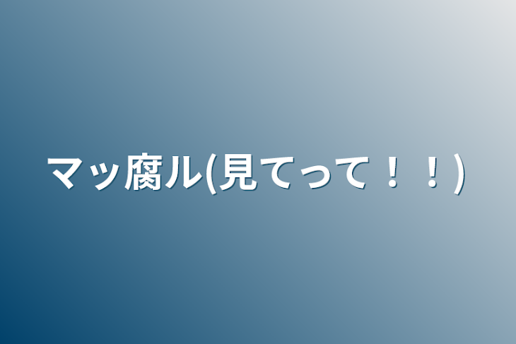 「マッ腐ル(見てって！！)」のメインビジュアル