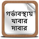 Download গর্ভাবস্থায় খাবার দাবার For PC Windows and Mac 1.0.0