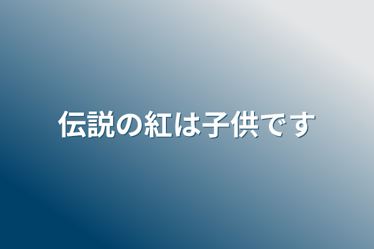 「伝説の紅は子供です」のメインビジュアル