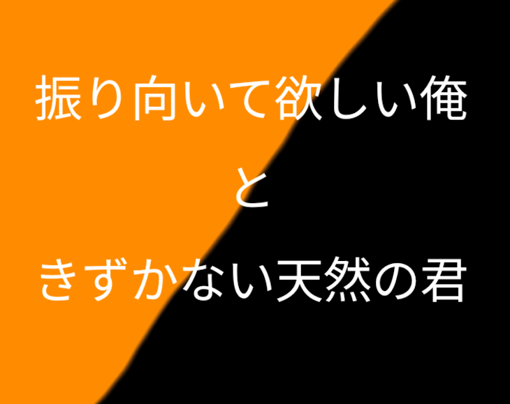 「振り向いて欲しい俺ときずかない天然の君」のメインビジュアル