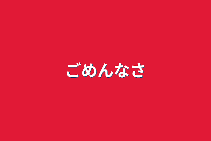 「ごめんなさい」のメインビジュアル