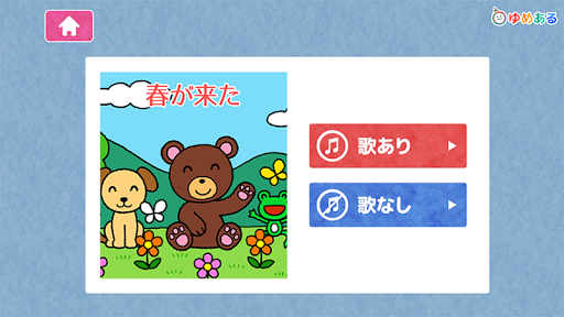 日本の童謡・わらべ歌2　おばあちゃんから子供まで知ってる名曲 1.0.2 screenshots 2