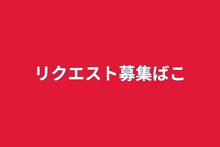 「リクエスト募集箱」のメインビジュアル