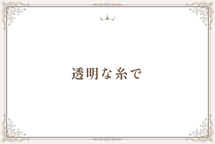 「透明な糸で」のメインビジュアル