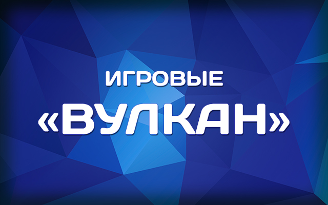 Игровые Вулкан