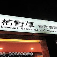 桔香草鍋物專賣店