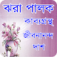 Download ঝরা পালক - কাব্যগ্রন্থ (জীবনানন্দ দাশ ) For PC Windows and Mac 1.0