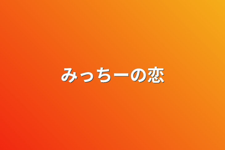 「みっちーの恋」のメインビジュアル