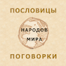 Пословицы народов мира icon