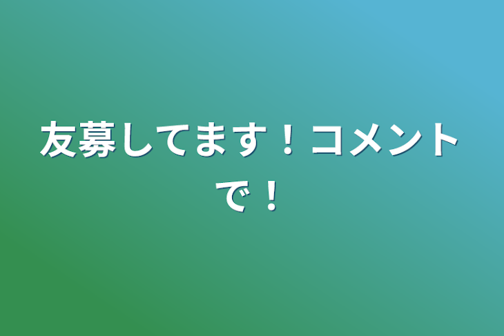 「友募してます！コメントで！」のメインビジュアル