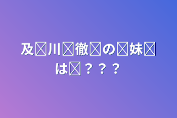 及ཽ川ཽ徹ཽのཽ妹ཽはཽ？？？