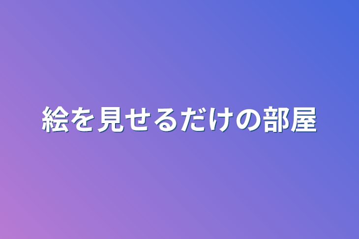 「絵を見せるだけの部屋」のメインビジュアル