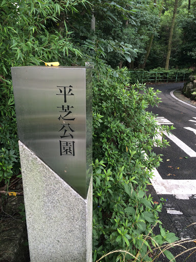 平芝公園枝下緑道入り口