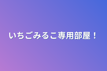 「いちごみるこ専用部屋！」のメインビジュアル